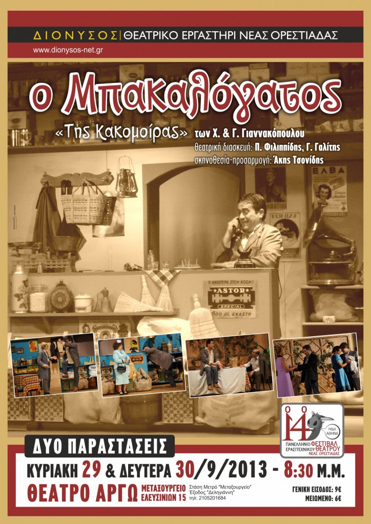 MPAKALOGATOS_afisa-Athens-_2013