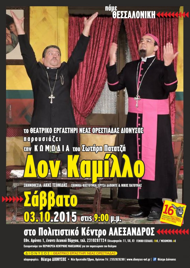 don kamillo_Thessaloniki