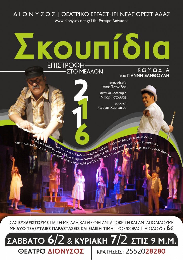 Skoupidia 2016-ola-teleutaies-