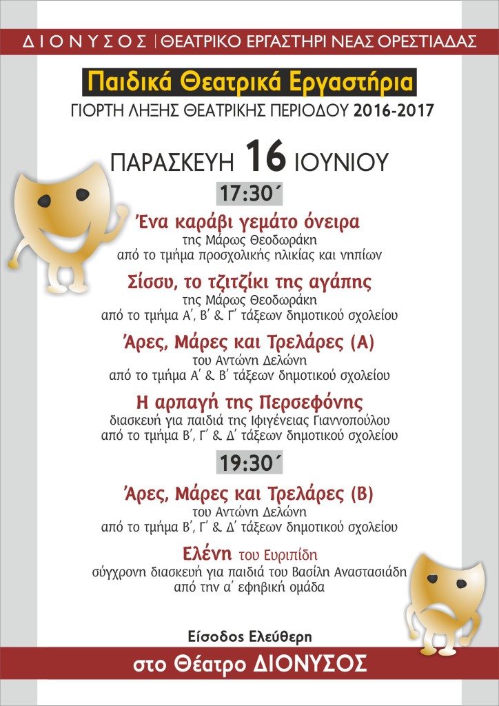 Afisa_timimata_parastaseis 2017